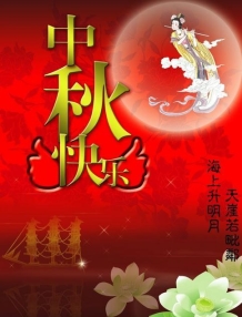 中秋快樂(lè)